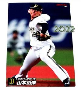 2022　第3弾　山本由伸　オリックスバッファローズ　レギュラーカード　【182】 ★ カルビープロ野球チップス