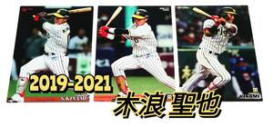 【 木浪聖也　2019-2021 】　3枚セット　阪神タイガース　ルーキー　レギュラーカード　★ カルビープロ野球チップス