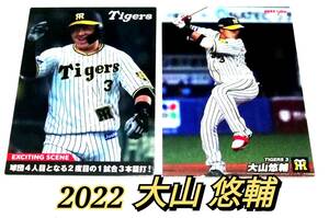 【 大山悠輔 】　2022　2枚セット　阪神タイガース　エキサイティングシーン　レギュラーカード　★ カルビープロ野球チップス