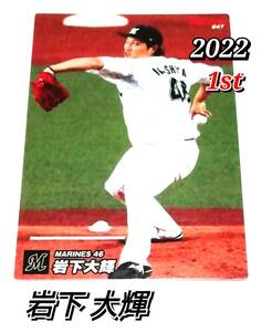 2022　第1弾　岩下大輝　ロッテマリーンズ　レギュラーカード　【047】 ★ カルビープロ野球チップス