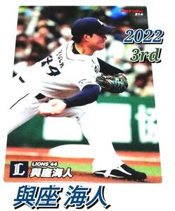 2022　第3弾　與座海人　西武ライオンズ　レギュラーカード　【214】 ★ カルビープロ野球チップス