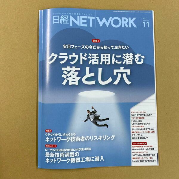 日経NET WORK 2023年11月号