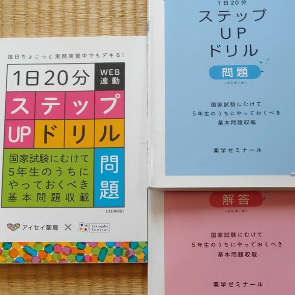 1日20分ステップUPドリル　薬ゼミ　3冊セット