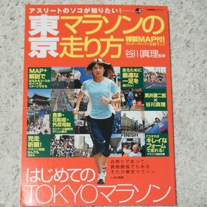  東京マラソンの走り方 （ＣＯＳＭＩＣ　ＭＯＯＫ　アスリートの　３） 谷川　真理　監修