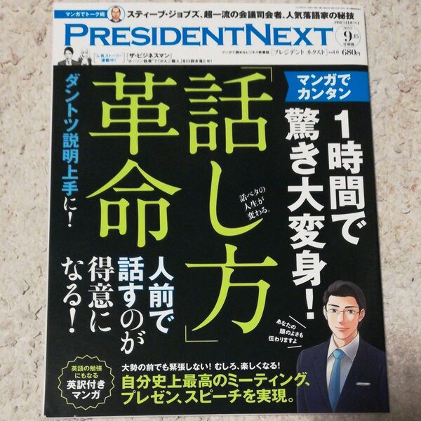 PRESIDENT NEXT (vol.6) 1時間で驚き大変身! 「話し方」 革命 別冊PRESIDENT2015.9.15号