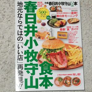 ぴあ春日井小牧守山食本 最新情報満載! 地元民おすすめ198軒/旅行 【参加日程はお店TOPで】