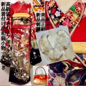 SAGAフォックス・バック付き　美品　金駒刺繍　金彩　振袖フルセット　成人式　赤　ショール 振袖