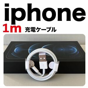 iPhone充電器 1m ライトニングケーブル ライトニングケーブル 純正品質Lightningケーブル