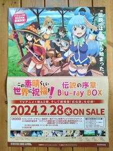 【即決/送料込】 この素晴らしい世界に祝福を　伝説の序章 告知ポスター B2サイズ