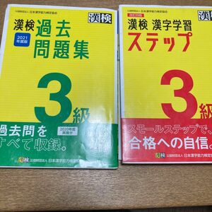 漢検 3級 日本漢字能力検定協会 過去問題集 漢字学習ステップ