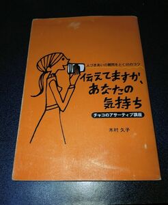 伝えてますか、あなたの気持ち　人づきあいの難問をとく３５のコツ　チャコのアサーティブ講座 木村久子／著