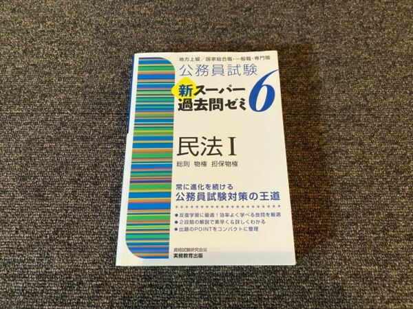 新スーパー過去問ゼミ6 民法I