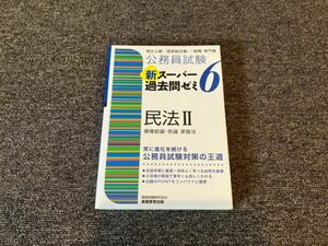 新スーパー過去問ゼミ6 民法II