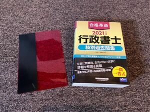 合格革命 2021年度版行政書士肢別過去問題集（中身：文字記入やラインマーカー有り）