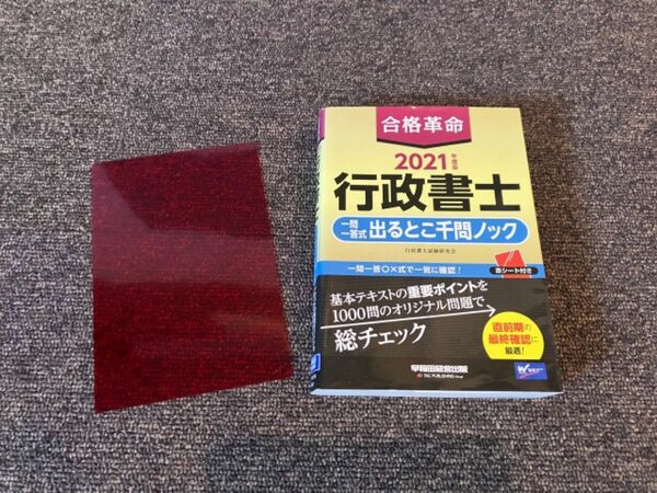 合格革命 2021年度版行政書士一問一答式出るとこ千問ノック