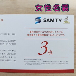 サムティ 株主優待　3枚（女性名義）　有効期限2024年2月末日