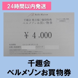 ★取引ナビ通知★千趣会 株主優待 お買い物券 4000円 ベルメゾン