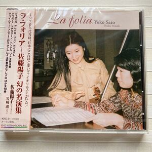 CD 佐藤陽子　ラ・フォリア 　佐藤陽子 幻の名演集　ピアノ：岩崎淑