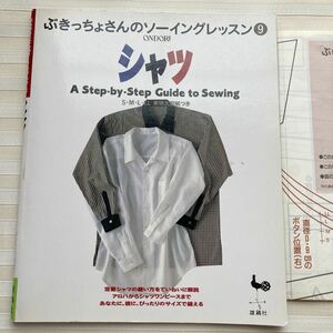 ◆シャツ (ぶきっちょさんのソーイングレッスン) ※裁ち方・縫い方順序 ていねいに解説。彼にぴったりのサイズ(S.M.L.LL) □実物大型紙付□