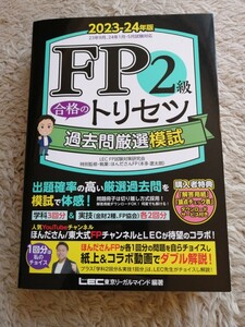 ＦＰ２級合格のトリセツ過去問厳選模試　２０２３－２４年版 東京リーガルマインドＬＥＣ　ＦＰ試験対策研究会／編著　ほんださんＦＰ