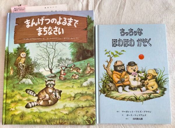 2冊【まんげつのよるまでまちなさい★ ちっちゃなほわほわかぞく】ブラウン / ガース・ウィリアムズ 絵本