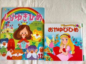 2冊【しらゆきひめ★ おやゆびひめ】すまいるママ　世界名作ファンタジー　フェルト　布　ビーズ　手芸　ハンドメイド好きな方も　絵本