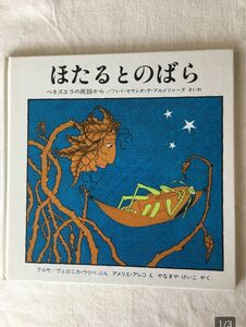 ベネズエラの民話から【ほたるとのばら】３才～　ほるぷ出版　アメリエ・アレコ　絵本