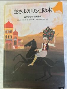 ギリシアの民話【王さまのリンゴの木】4才～　選定図書　ほるぷ出版　ソフィア・ザランブーカ　絵本　Zarampouka Sophia