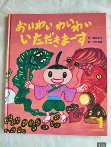 竹内通雅【おいわいわいわいいただきまーす】お正月　お餅　おせち料理　お雑煮　のお話　カラフル　絵本