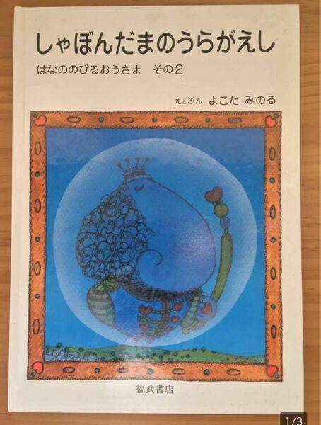 よこたみのる　横田　稔【しゃぼんだまのうらがえし】はなののびるおうさま　その２　福武書店　絵本　シャボン玉