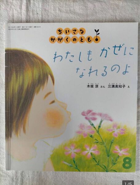 三溝美知子【わたしもかぜになれるのよ】3才～　ちいさなかがくのとも　絵本　福音館書店　色々な風のお話