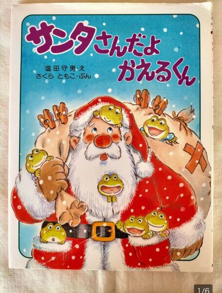 ４～５才から【サンタさんだよかえるくん】さくら　ともこ　塩田　守男　クリスマス　かえるくんシリーズ　　絵本