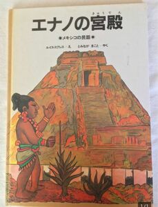 メキシコの民話【エナノの宮殿】4才～　選定図書　ほるぷ出版　ルイス・スアレス　絵本　