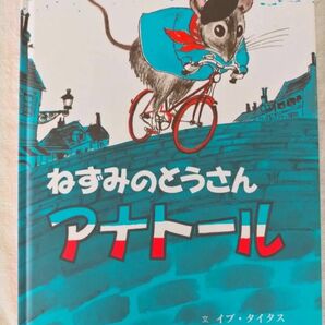 大きいみかんコース【ねずみのとうさんアナトール】8才～　童話館　ぶっくくらぶ　配本　ポール・ガルドン　絵本