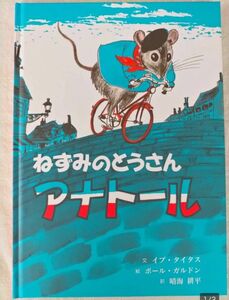 大きいみかんコース【ねずみのとうさんアナトール】8才～　童話館　ぶっくくらぶ　配本　ポール・ガルドン　絵本