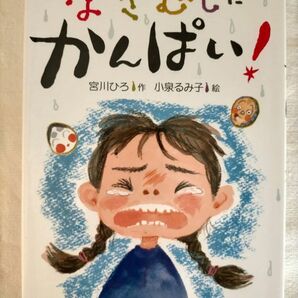 かんぱい！シリーズの一冊【なきむしにかんぱい！】小学1・2年～　宮川ひろ　小泉るみ子　童心社　読書に