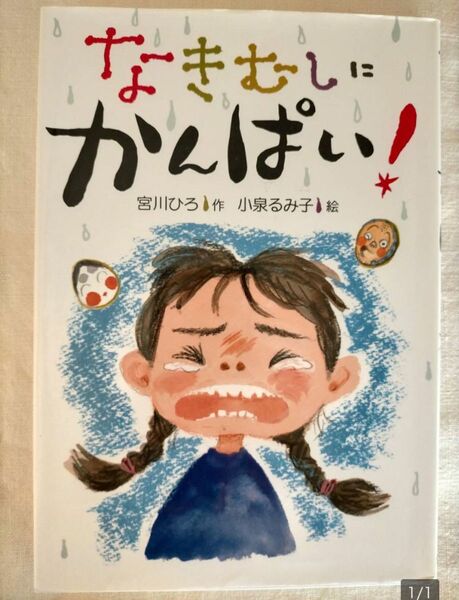 かんぱい！シリーズの一冊【なきむしにかんぱい！】小学1・2年～　宮川ひろ　小泉るみ子　童心社　読書に