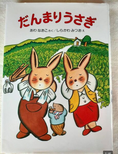 安房　直子【だんまりうさぎ】小学校低学年～　偕成社　　読書に　カバーに難あり　本自体は良好です　絵本