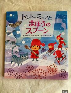 リーサ・カッリオ【トントゥミッラとまほうのスプーン】サンタクロース　クリスマス　妖精　フィンランド　北欧　迫村裕子　絵本