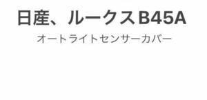 日産、ルークスB45A、オートライトセンサーカバー