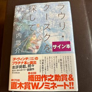 宮内悠介　ラウリ・クースクを探して　フィルム付き未開封サイン本