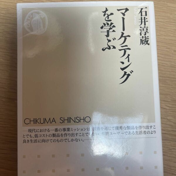 マーケティングを学ぶ （ちくま新書　８２２） 石井淳蔵／著