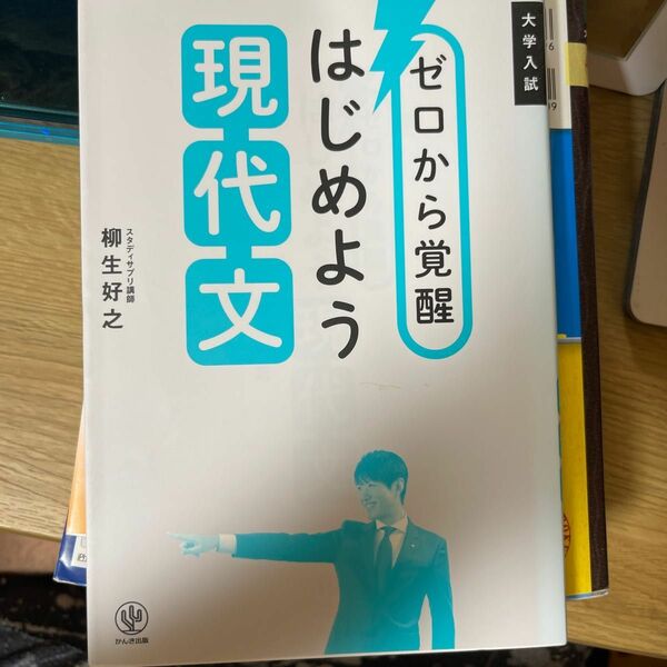 ゼロから覚醒はじめよう現代文　大学入試 柳生好之／著