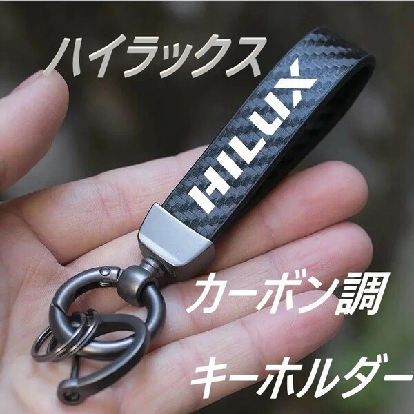 ◆ハイラックス◆カーボン調◆キーホルダー◆キーリング◆送料無料◆337