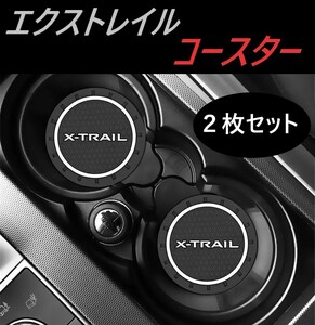 ◆エクストレイル◆コースター◆2枚入り◆ドリンクマット◆ドリンクホルダー◆357