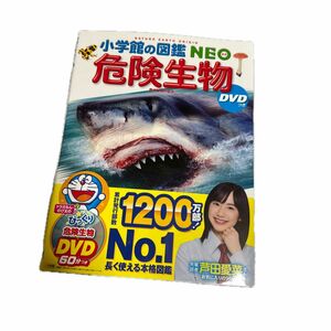  小学館の図鑑NEO 危険生物 DVDなし