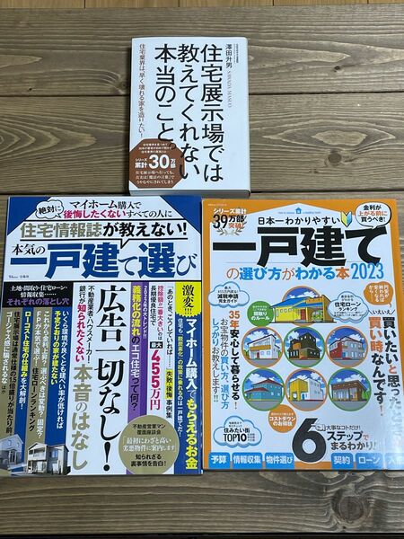 住宅に関する書籍　3冊セット　