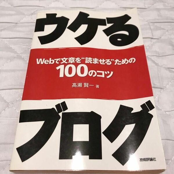 ウケるブログ　Ｗｅｂで文章を“読ませる”ための１００のコツ 高瀬賢一／著