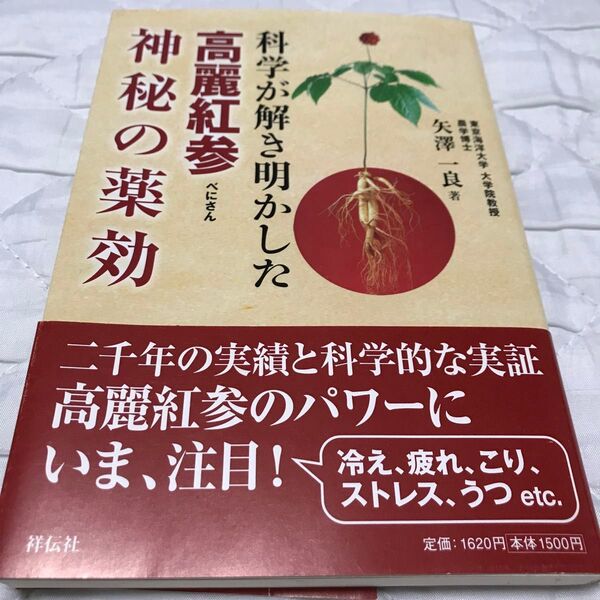 科学が解き明かした 高麗紅参神秘の薬効 矢澤 一良 著