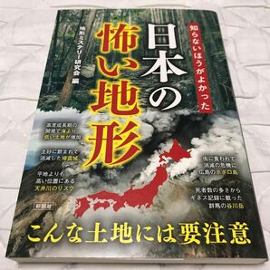 知らないほうがよかった日本の怖い地形 地形ミステリー研究会／編